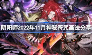 阴阳师11月神秘图案是什么 阴阳师2022年11月神秘符咒画法分享