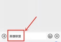 英雄联盟微信表情怎么弄 微信英雄联盟表情怎么发