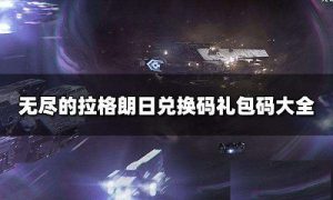 无尽的拉格朗日礼包码 无尽的拉格朗日礼包码永久
