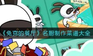 兔克的餐厅菜谱大全 兔克的餐厅菜谱一览