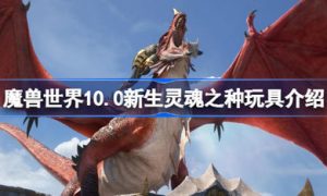 魔兽世界10.0新生灵魂之种玩具怎么样 魔兽世界10.0新生灵魂之种玩具介绍