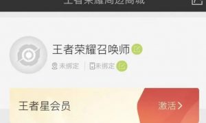 王者荣耀星会员怎么激活