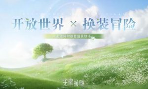 无限暖暖什么时候出 无限暖暖上线时间介绍一览