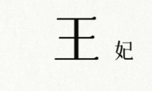 文字的信仰平定叛乱怎么过 文字的信仰小游戏攻略