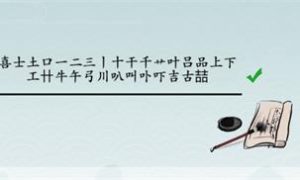 离谱的汉字囍找出25个字怎么过 离谱的汉字囍找出25个字通关方法