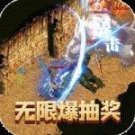 烈火屠龙超爆无限抽充 1.0.5安卓版