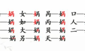 娲找出15个字有哪些 娲找出15个字通关解析