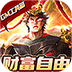 国战来了送神将无限刷充游戏 3.9.0.0最新版