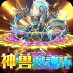 烈焰皇城神兽双魂环打金 1.0.0安卓版