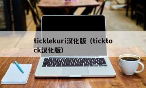 ticklekuri汉化版（ticktock汉化版）