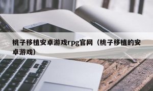 桃子移植安卓游戏rpg官网（桃子移植的安卓游戏）