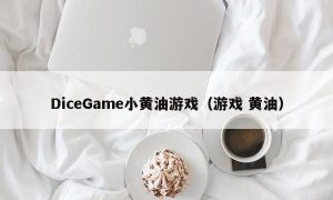 DiceGame小黄油游戏（游戏 黄油）