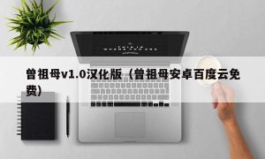 曾祖母v1.0汉化版（曾祖母安卓百度云免费）