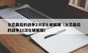 女忍最后的战争2.0汉化最新版（女忍最后的战争22汉化最新版）