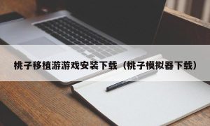 桃子移植游游戏安装下载（桃子模拟器下载）