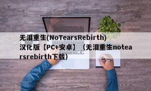 无泪重生(NoTearsRebirth)汉化版【PC+安卓】（无泪重生notearsrebirth下载）
