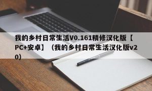 我的乡村日常生活V0.161精修汉化版【PC+安卓】（我的乡村日常生活汉化版v20）