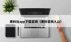 黑料社app下载官网（黑料官网入口）