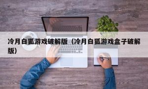 冷月白狐游戏最新版（冷月白狐游戏盒子最新版）