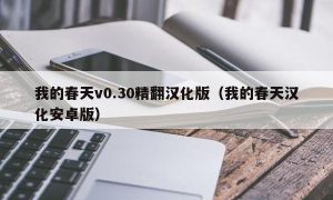 我的春天v0.30精翻汉化版（我的春天汉化安卓版）