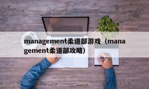 management柔道部游戏（management柔道部攻略）