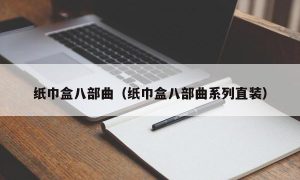 纸巾盒八部曲（纸巾盒八部曲系列直装）