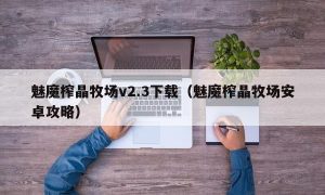 魅魔榨晶牧场v2.3下载（魅魔榨晶牧场安卓攻略）