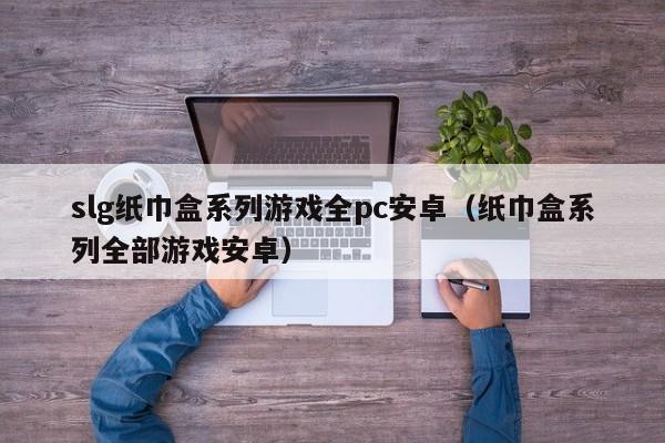 slg纸巾盒系列游戏全pc安卓(纸巾盒系列全部游戏安卓)-暗火资源站