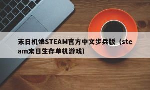 末日机娘STEAM官方中文步兵版（steam末日生存单机游戏）