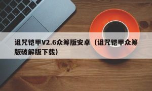 诅咒铠甲V2.6众筹版安卓（诅咒铠甲众筹版最新版下载）