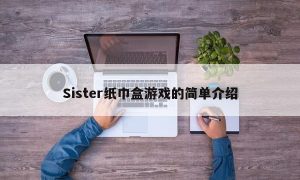 Sister纸巾盒游戏的简单介绍