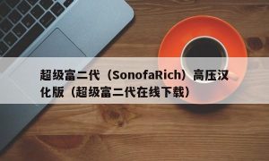 超级富二代（SonofaRich）高压汉化版（超级富二代在线下载）