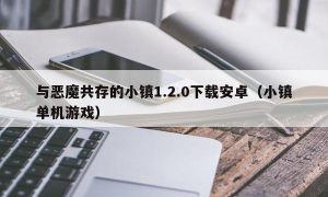 与恶魔共存的小镇1.2.0下载安卓（小镇单机游戏）