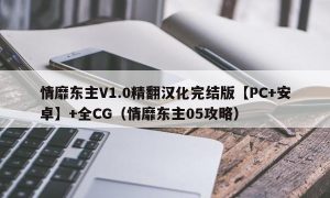 情靡东主V1.0精翻汉化完结版【PC+安卓】+全CG（情靡东主05攻略）