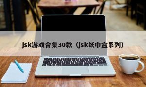 jsk游戏合集30款（jsk纸巾盒系列）