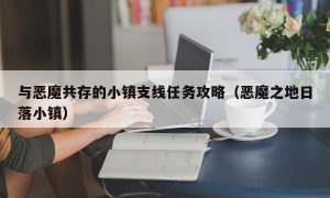 与恶魔共存的小镇支线任务攻略（恶魔之地日落小镇）