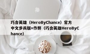 巧合英雄（HeroByChance）官方中文步兵版+作弊（巧合英雄HeroByChance）