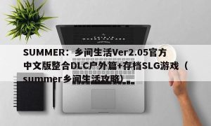 SUMMER：乡间生活Ver2.05官方中文版整合DLC户外篇+存档SLG游戏（summer乡间生活攻略）