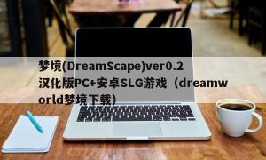 梦境(DreamScape)ver0.2汉化版PC+安卓SLG游戏（dreamworld梦境下载）