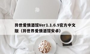 异世爱情酒馆Ver1.1.6.9官方中文版（异世界爱情酒馆安卓）