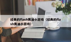 经典的flash黄油小游戏（经典的flash黄油小游戏）