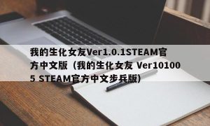 我的生化女友Ver1.0.1STEAM官方中文版（我的生化女友 Ver101005 STEAM官方中文步兵版）