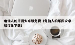 龟仙人的乐园安卓版免费（龟仙人的乐园安卓版汉化下载）