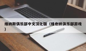 维纳斯俱乐部中文汉化版（维也纳俱乐部游戏）