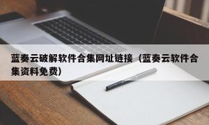 蓝奏云最新软件合集网址链接（蓝奏云软件合集资料免费）