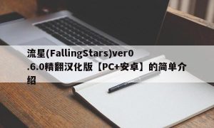 流星(FallingStars)ver0.6.0精翻汉化版【PC+安卓】的简单介绍