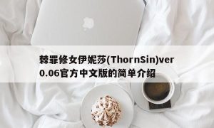棘罪修女伊妮莎(ThornSin)ver0.06官方中文版的简单介绍