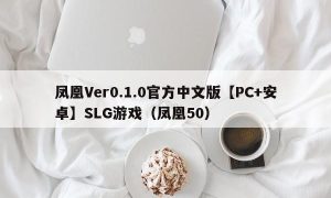 凤凰Ver0.1.0官方中文版【PC+安卓】SLG游戏（凤凰50）