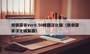 我很荣幸Ver0.50精翻汉化版（我很荣幸汉化最新版）