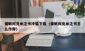 催眠阿克米之书冷狐下载（催眠阿克米之书怎么作弊）